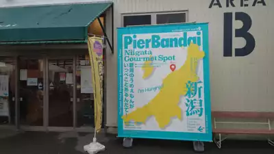 ทัวร์นีงาตะ ช้อปปิ้งที่ ท่าเรือบันได (Pier Bandai) Image22